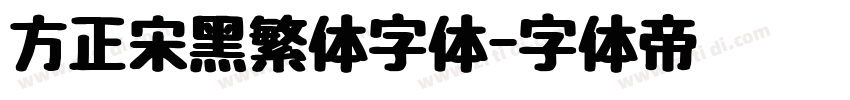 方正宋黑繁体字体字体转换