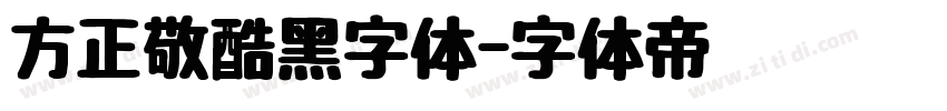 方正敬酷黑字体字体转换