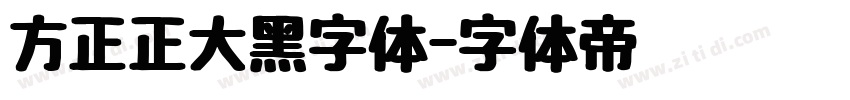 方正正大黑字体字体转换