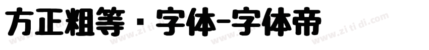 方正粗等线字体字体转换