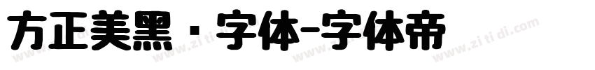 方正美黑简字体字体转换