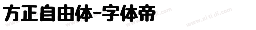 方正自由体字体转换