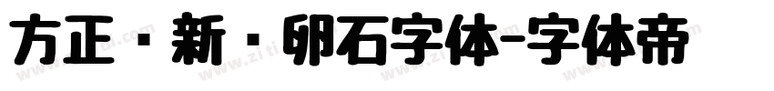 方正苏新诗卵石字体字体转换