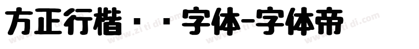 方正行楷锯齿字体字体转换