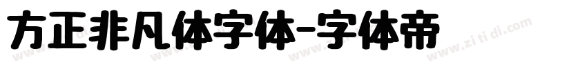 方正非凡体字体字体转换