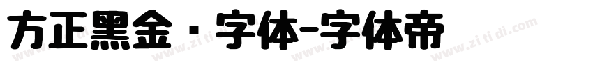 方正黑金刚字体字体转换