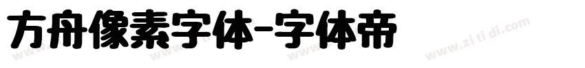 方舟像素字体字体转换