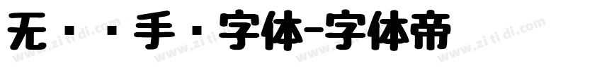 无衬线手绘字体字体转换