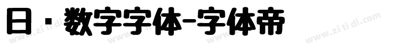 日历数字字体字体转换