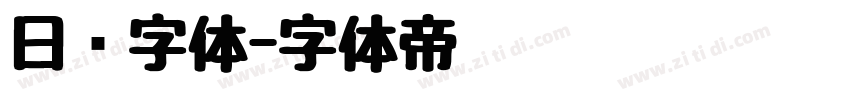 日报字体字体转换