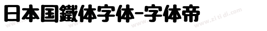 日本国鐵体字体字体转换