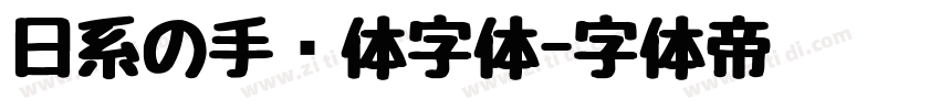 日系の手帐体字体字体转换
