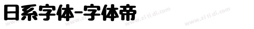 日系字体字体转换