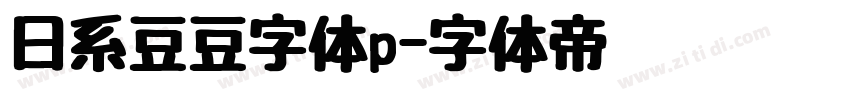 日系豆豆字体p字体转换