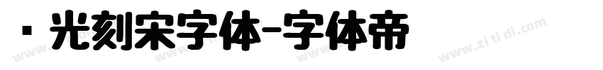 时光刻宋字体字体转换