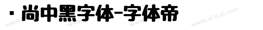 时尚中黑字体字体转换