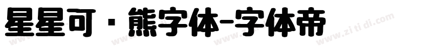 星星可爱熊字体字体转换