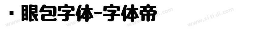 显眼包字体字体转换