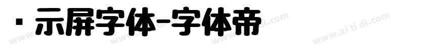 显示屏字体字体转换