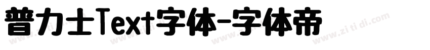 普力士Text字体字体转换