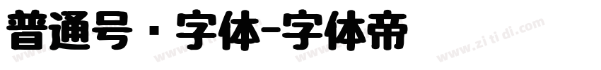 普通号码字体字体转换