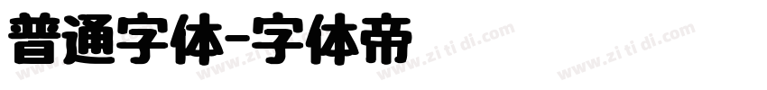 普通字体字体转换