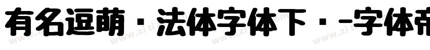 有名逗萌书法体字体下载字体转换