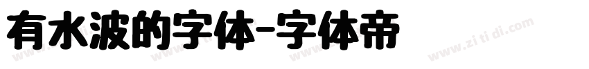 有水波的字体字体转换