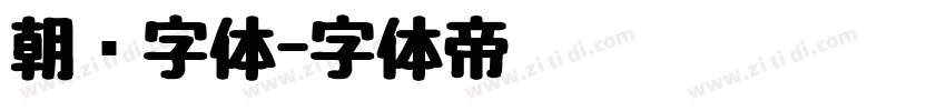 朝鲜字体字体转换