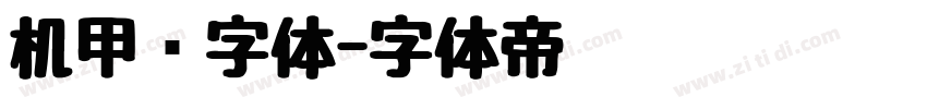 机甲风字体字体转换