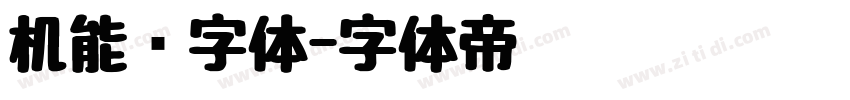 机能风字体字体转换