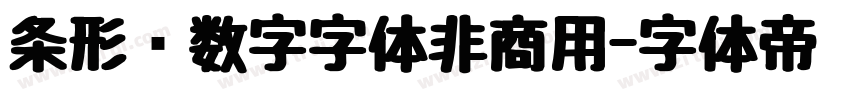条形码数字字体非商用字体转换