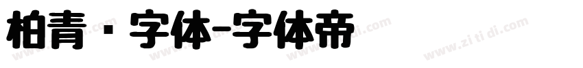 柏青简字体字体转换