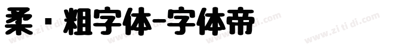 柔圆粗字体字体转换