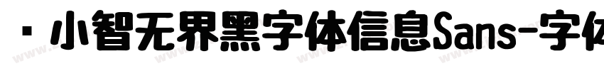 标小智无界黑字体信息Sans字体转换