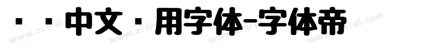 标识中文专用字体字体转换