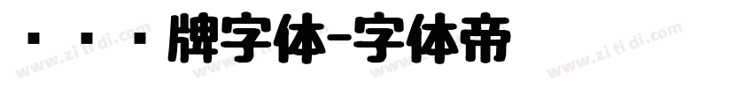 标识标牌字体字体转换