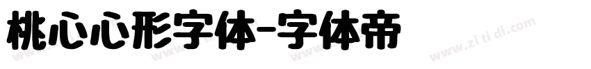 桃心心形字体字体转换