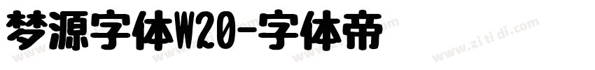 梦源字体W20字体转换