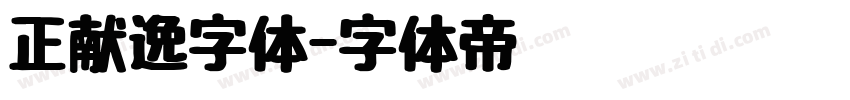 正献逸字体字体转换