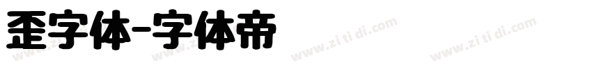 歪字体字体转换