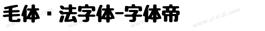 毛体书法字体字体转换