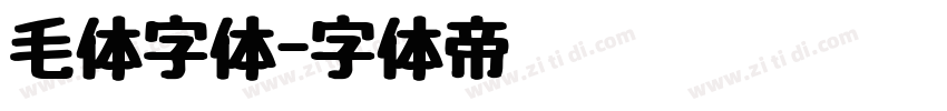 毛体字体字体转换