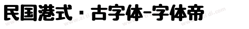 民国港式复古字体字体转换