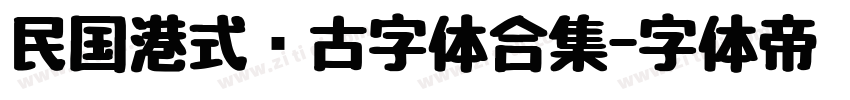 民国港式复古字体合集字体转换