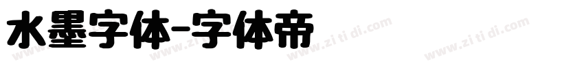 水墨字体字体转换