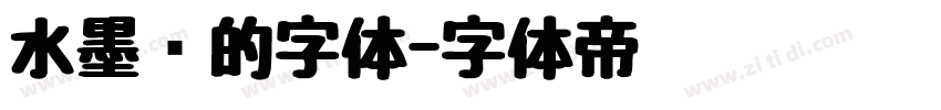 水墨风的字体字体转换
