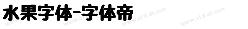 水果字体字体转换