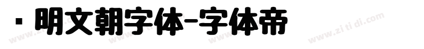汇明文朝字体字体转换