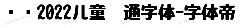 汉仪2022儿童卡通字体字体转换